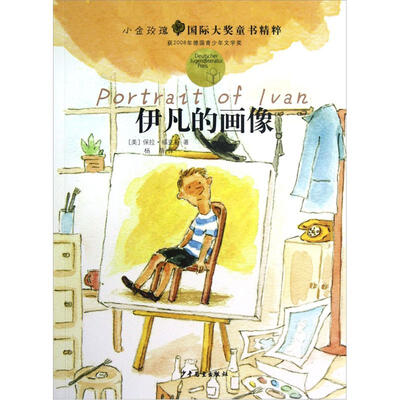 

小金玫瑰国际大奖童书精粹：伊凡的画像