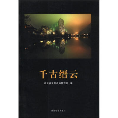 

千古缙云