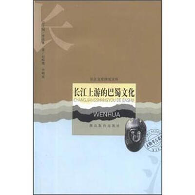 

长江文化研究文库：长江上游的巴蜀文化