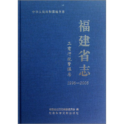 

中华人民共和国地方志：福建省志（工商行政管理志1996-2005）