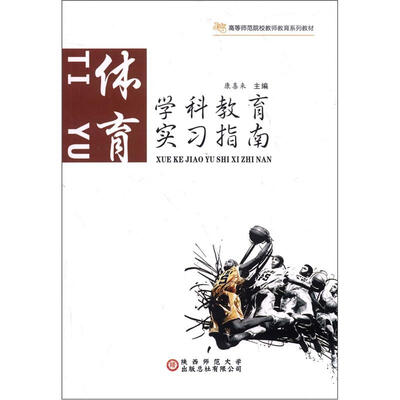 

高等师范院校老师教育系列教材·学科教育实习指南：体育