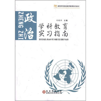 

高等师范院校老师教育系列教材·学科教育实习指南：政治