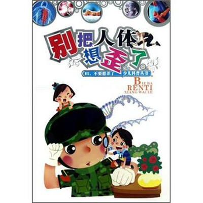 

Hi不要想歪了少儿科普丛书：别把人体想歪了