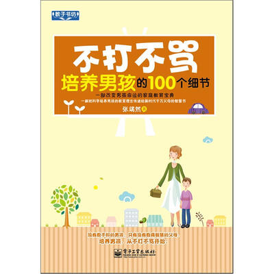 

不打不骂培养男孩的100个细节