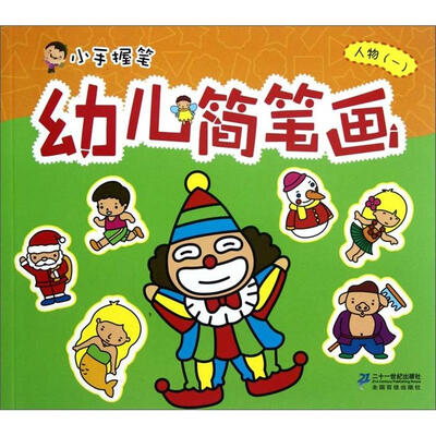 

小手握笔·幼儿简笔画：人物（1）
