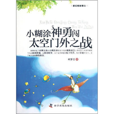 

新幻想故事选：小糊涂神勇闯太空门外之战