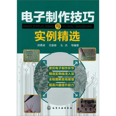 

电子制作技巧与实例精选