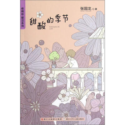 

梧桐街暖涩系列：甜酸的季节