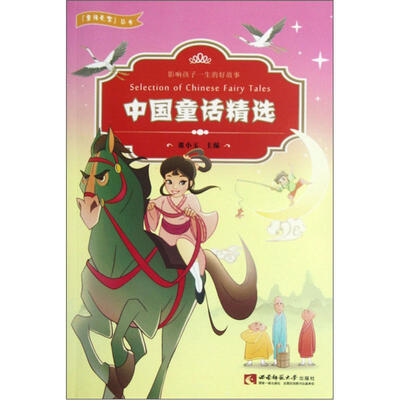 

童话天堂丛书：中国童话精选
