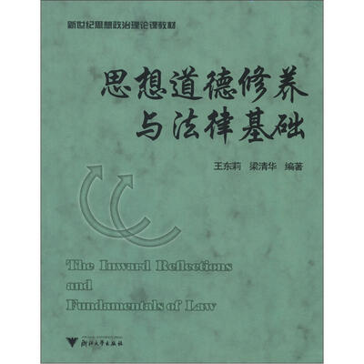 

新世纪思想政治理论课教材：思想道德修养与法律基础