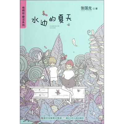 

水边的夏天