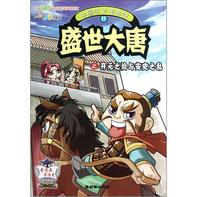 

中国历史漫画馆17：盛世大唐之开元之治与安史之乱