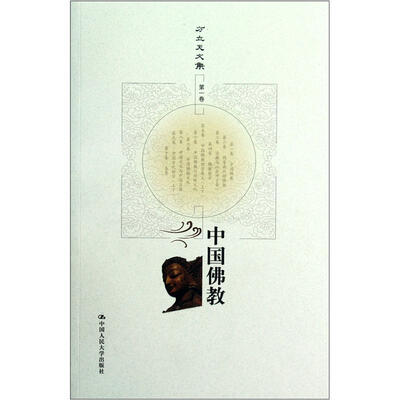

方立天文集·第1卷：中国佛教