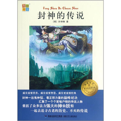 

我爱阅读青少年经典文库：封神的传说