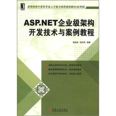

高等院校计算机专业人才能力培养规划教材·应用型：ASP.NET企业级架构开发技术与案例教程