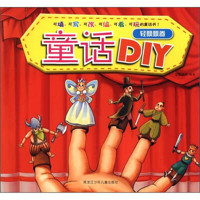

童话DIY：轻飘飘卷