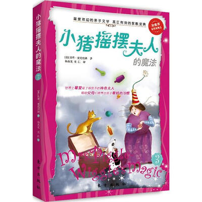 

小猪摇摆夫人的魔法