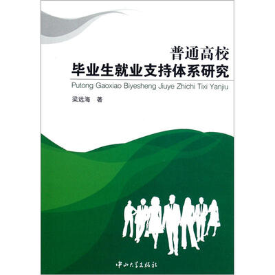 

普通高校毕业生就业支持体系研究