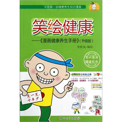 

笑绘健康：漫画健康养生手册（升级版）