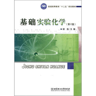

普通高等教育“十二五”规划教材：基础实验化学（第2版）