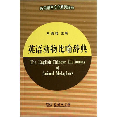 

英语动物比喻辞典