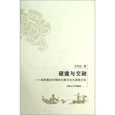 

碰撞与交融：战国秦汉时期的农耕文化与游牧文化