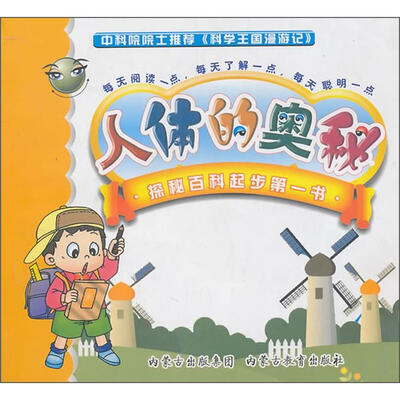 

科学王国漫游记：人体的奥秘