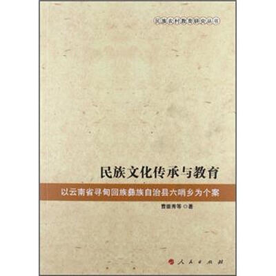 

民族文化传承与教育：以云南省寻甸回族彝族自治县六哨乡为个案