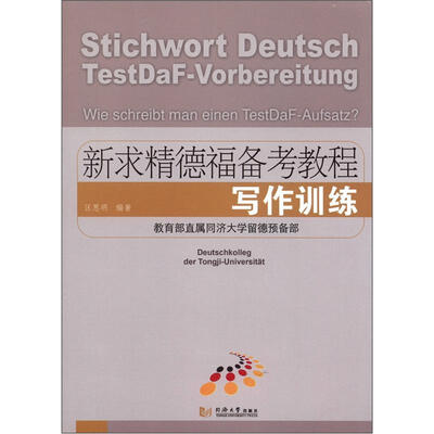 

新求精德福备考教程：写作训练