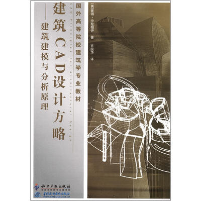 

国外高等院校建筑学专业教材·建筑CAD设计方略：建筑建模与分析原理