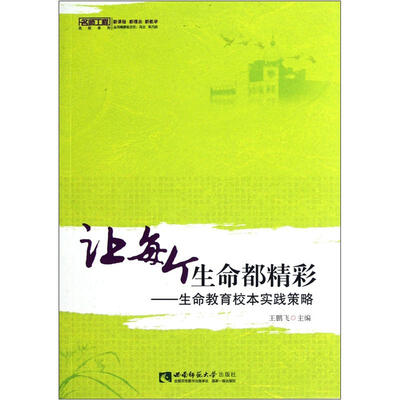 

让每个生命都精彩：生命教育校本实践策略