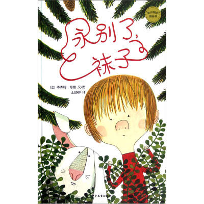 

麦田精选图画书·永别了，袜子
