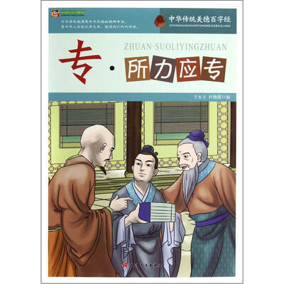 

巅峰阅读文库·中华传统美德百字经：专·所力应专