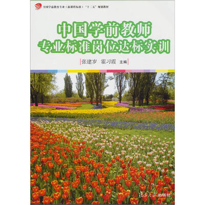 

中国学前教师专业标准岗位达标实训