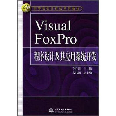

Visual Foxpro程序设计及其应用系统开发
