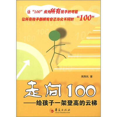 

走向100：给孩子一架登高的云梯