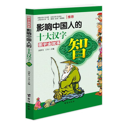 

影响中国人的十大汉字：智