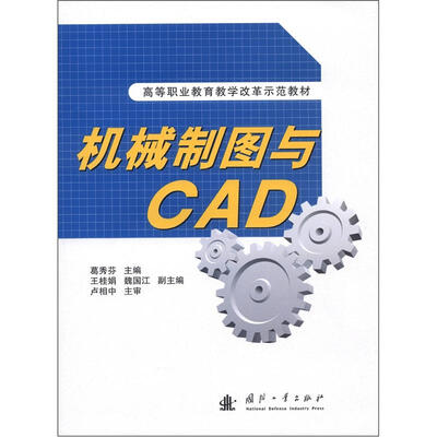 

高等职业教育教学改革示范教材：机械制图与CAD（附习题集1本）