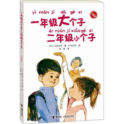

一年级大个子二年级小个子（注音版）