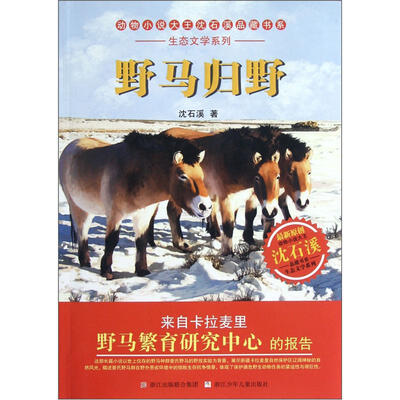

动物小说大王沈石溪品藏书系·生态文学系列：野马归野