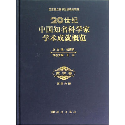 

20世纪中国知名科学家学术成就概览·数学卷（第4分册）