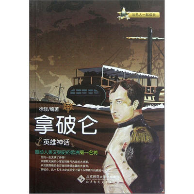 

英雄神话：拿破仑