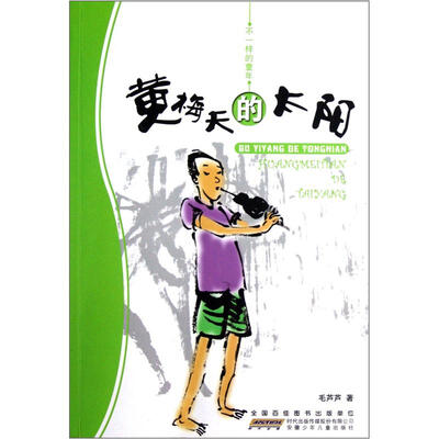 

不一样的童年：黄梅天的太阳
