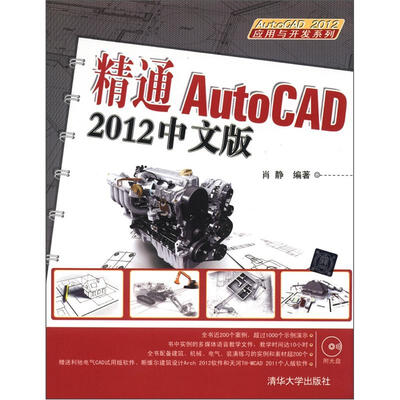 

AutoCAD 2012应用与开发系列：精通AutoCAD 2012中文版（附光盘1张）
