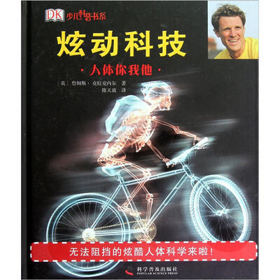 

少儿科普书系·炫动科技：人体你我他