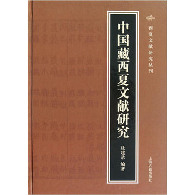 

中国藏西夏文献研究