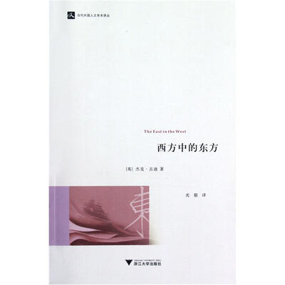 

西方中的东方