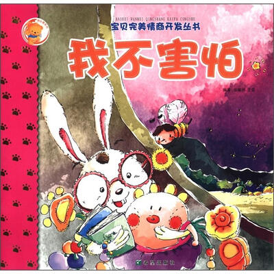 

快乐熊系列·宝贝完美情商开发丛书：我不害怕