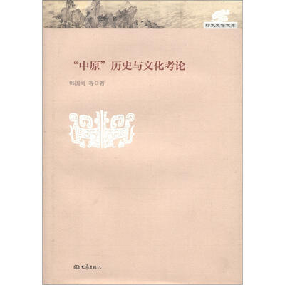 

郑大史学文库：“中原”历史与文化考论