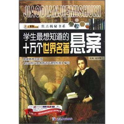 

焦点揭秘书系：学生最想知道的十万个世界名著悬案